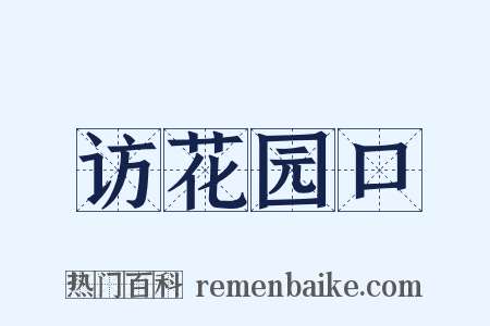 访花园口是什么意思的图片